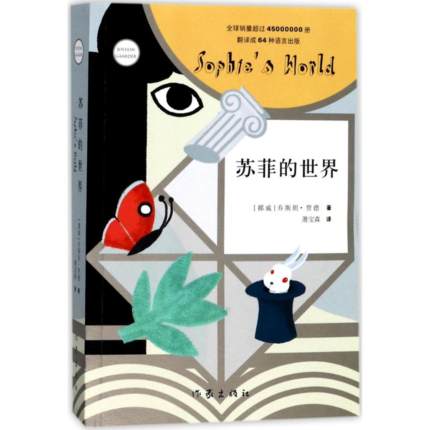 【正版】苏菲的世界(新版)乔斯坦·贾德  著，萧宝森  译作家出版社