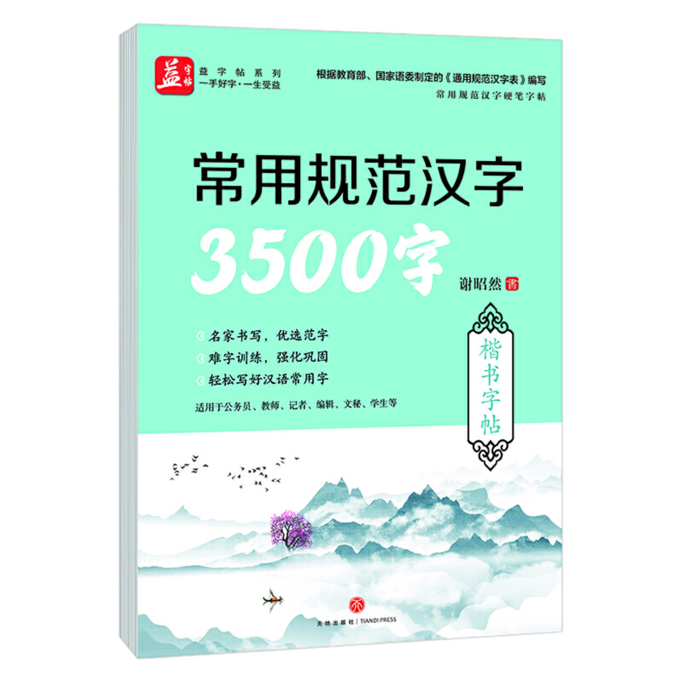 【正版】常用规范汉字3500字:楷书/常用规范汉字硬笔字帖谢昭然