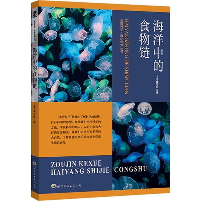 【正版】走进科学·海洋世界丛书:海洋中的食物链本书编写组