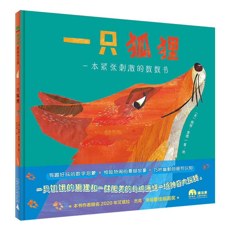 【正版】魔法象图画书王国:一只狐狸 一本紧张刺激的数数书