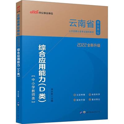 【正版】2022云南省事业单位公开招聘分类考试辅导教材·