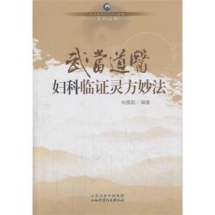 【正版】武当道医妇科临证灵方妙法尚儒彪山西科学技术出版社