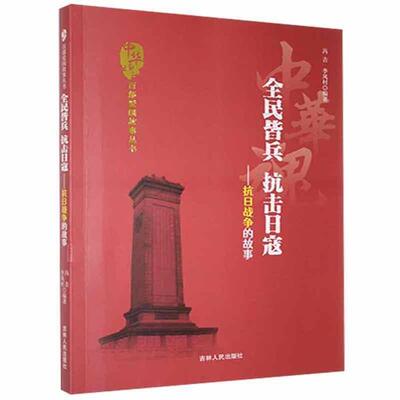 【正版】D中华魂·百部爱国故事丛书:全民皆兵抗击日寇·抗