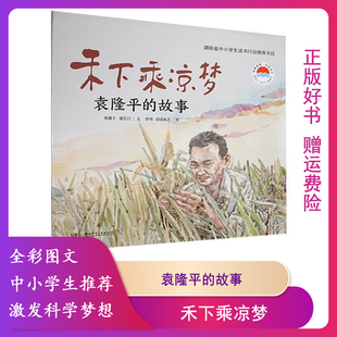 【正版】禾下乘凉梦:袁隆平的故事(彩绘注音版)邓湘子