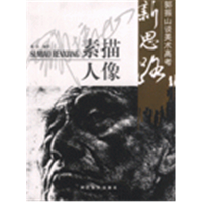 【正版】素描人像-郭振山谈美术高考新思路金山河北美术出版社