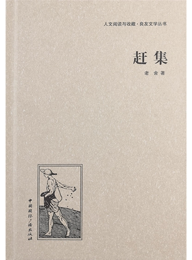 【正版】(精)良友文学丛书:赶集老舍国际广播出版社
