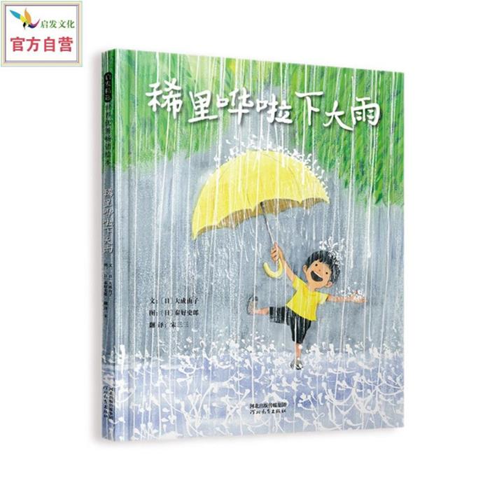 【正版】稀里哗啦下大雨(日)大成由子河北教育出版社