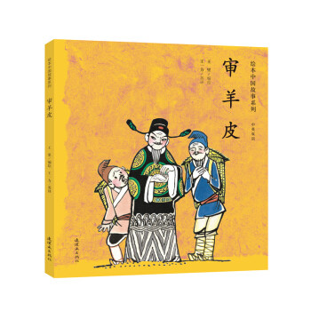 【正版】审羊皮王里编绘连环画出版社9787505635852