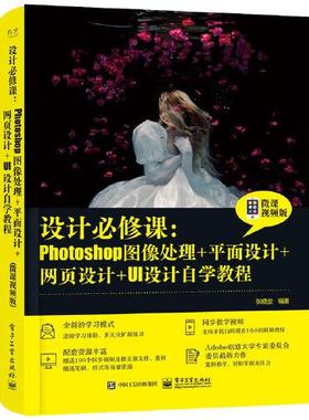 [满45元包邮]设计修课:Photoshop图像处理+平面设计+网页设计+UI设计自学教程