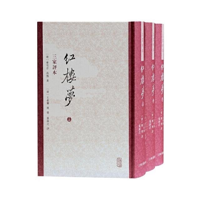 【正版】红楼梦三家评本(全三册)上海古籍出版社