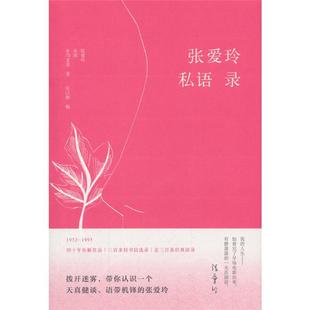 【正版】张爱玲私语录张爱玲,宋淇,宋邝文美著;宋以朗编