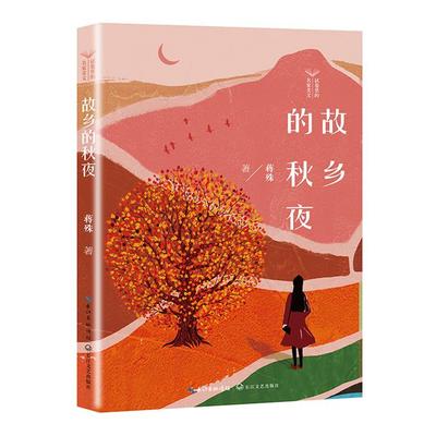 【正版】试卷里的名家美文:故乡的秋夜蒋殊长江文艺出版社