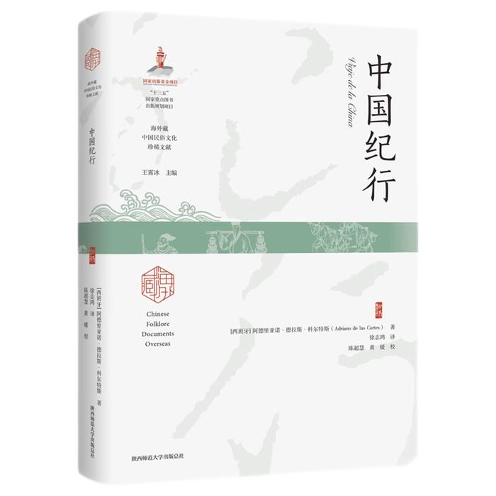 【正版】中国纪行(西)阿德里亚诺·德拉斯·科尔特斯(Ad