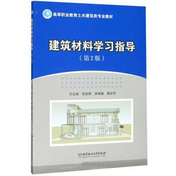 【正版】建筑材料学习指导徐友辉北京理工大学出版社9787568255905