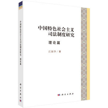 [满45元包邮]中国特色社会主义司法制度研究 理论篇