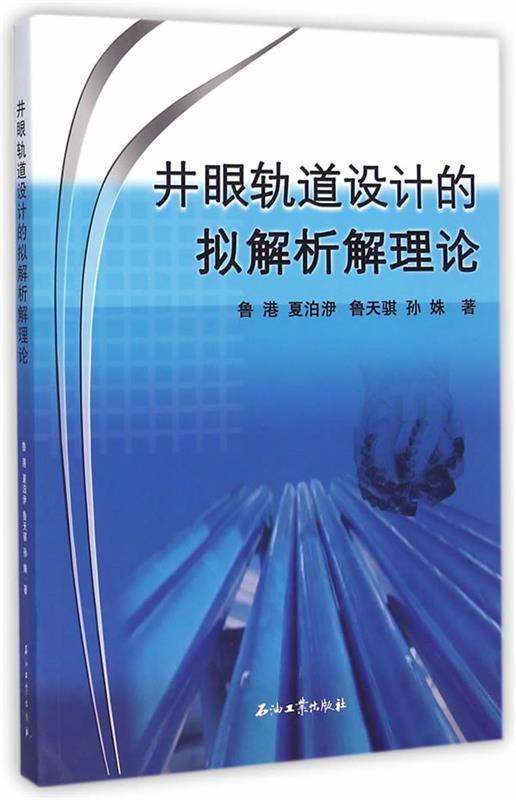 井眼轨道设计的拟解析解理论 书籍/杂志/报纸 其它科学技术 原图主图