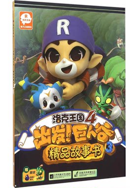 【正版】洛克王国4:出发！巨人谷 精品故事书3