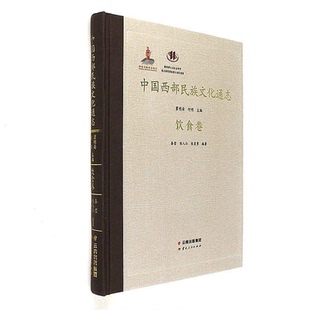 【正版】饮食卷-中国西部民族文化通志秦莹云南人民出版社