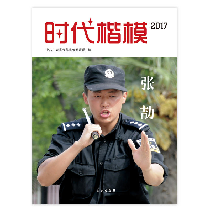 【正版】时代楷模.2017.张劼中共中央宣传部宣传教育局编