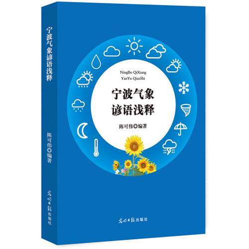 【正版】宁波气象谚语浅释陈可伟光明日报出版社