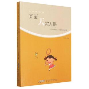 直面天灾人祸 养性故事系列 青少年修身 健康成长 正版