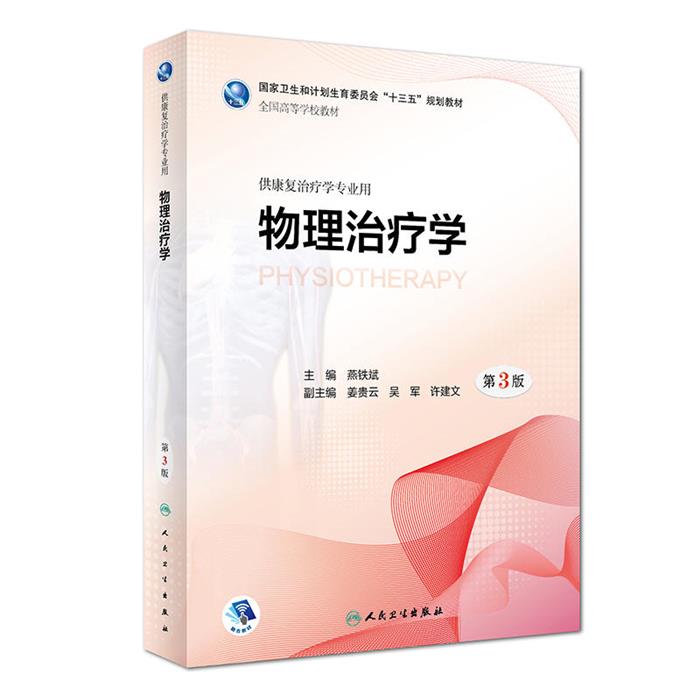 【正版】物理治疗学-第3版燕铁斌主编人民卫生出版社
