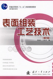 【正版】表面组装工艺技术-第2版周德俭国防工业出版社