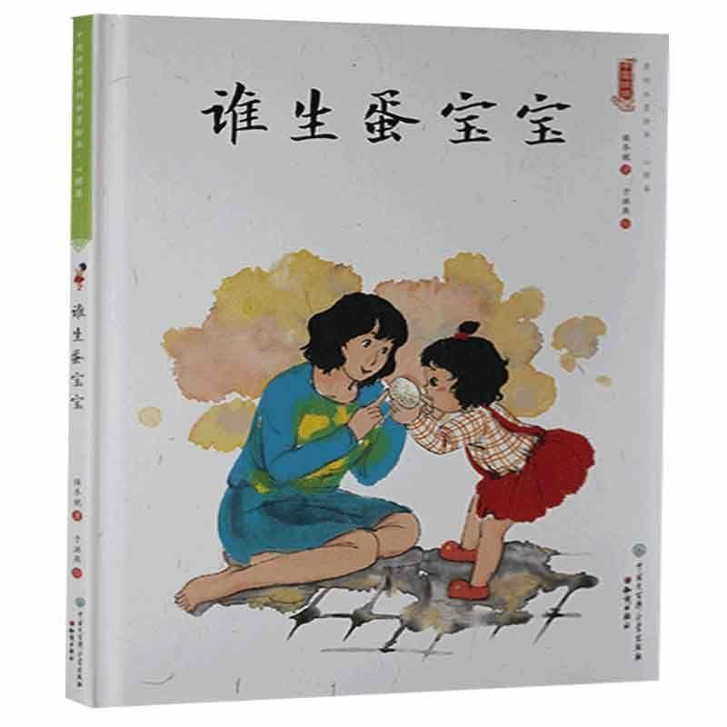 中国娃娃快乐幼儿园水墨绘本·心理篇:谁生蛋宝宝(精装绘本)