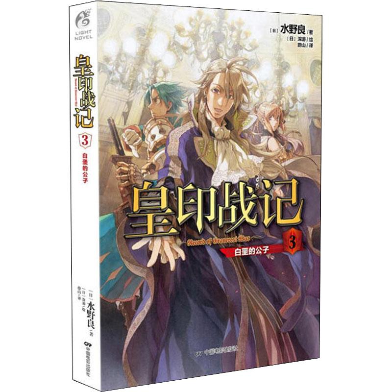 皇印战记3:白垩的公子