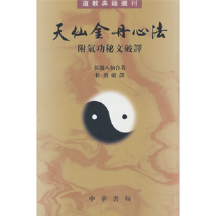 【正版】天仙金丹心法——道教典籍选刊赵松飞破译中华书局微瑕