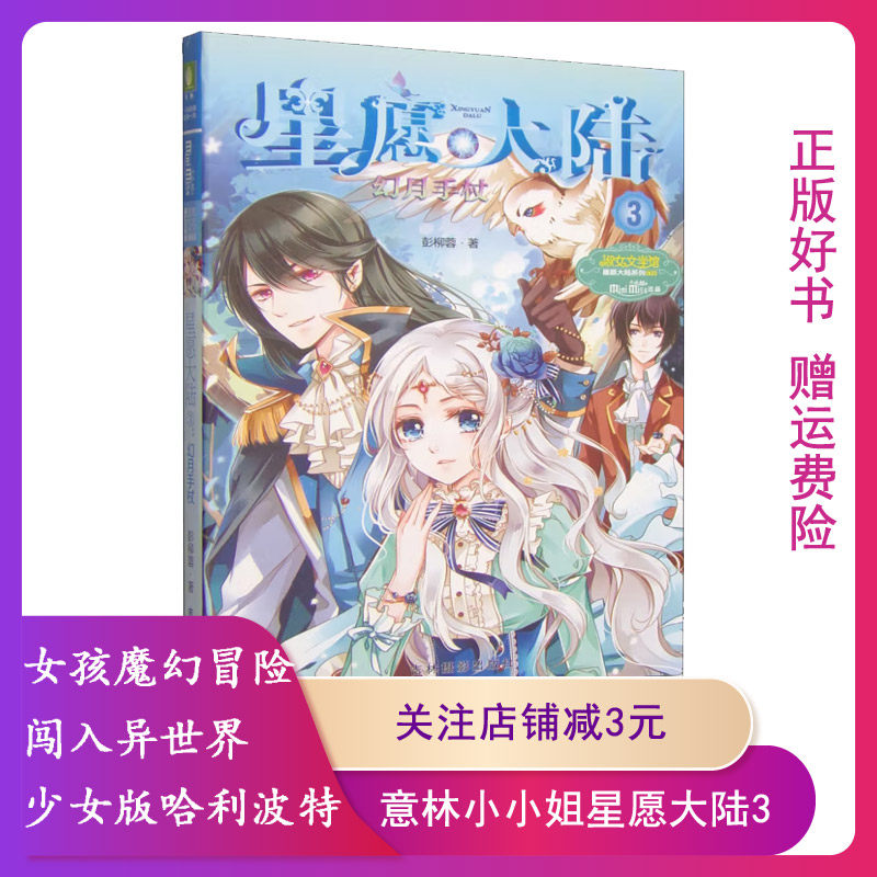 星愿大陆(3)(幻月手杖)彭柳蓉9787549815340吉林摄影出版社