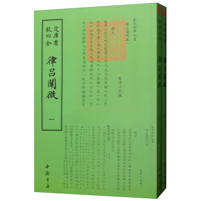 【正版】欽定四库全书--律吕闡微(1-2)[清] 江永