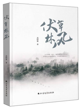 【正版】伏草林风高国强北方文艺出版社