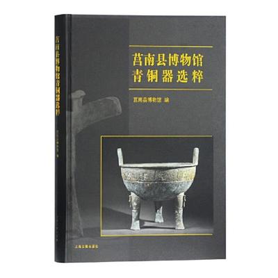 【正版】莒南县博物馆青铜器选粹莒南县博物馆编上海古籍出版社