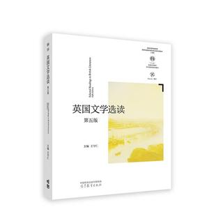 【正版】英国文学选读.第五版(十二五规划教材)王守仁