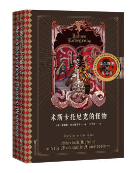 [满45元包邮]米斯卡托尼克的怪物(福尔摩斯大战克苏鲁，《沙德维尔的暗影