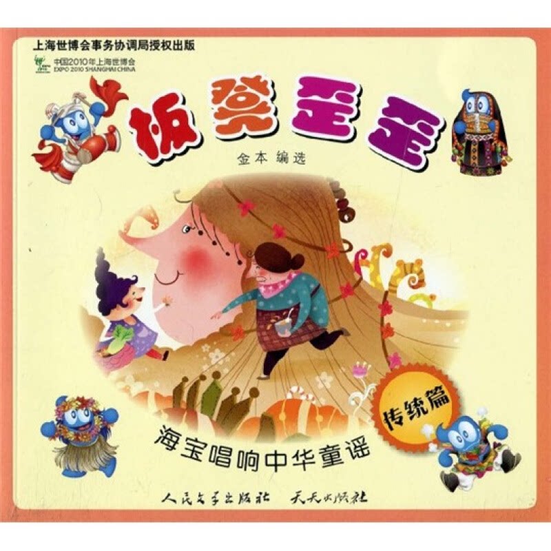 【正版】板凳歪歪-海宝唱响中华童谣-传统篇金本外国文学出版社