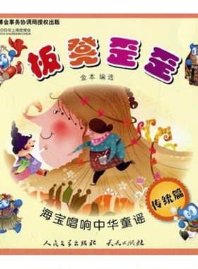 【正版】板凳歪歪-海宝唱响中华童谣-传统篇金本外国文学出版社