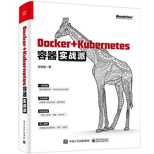 【正版】Docker+Kubernetes容器实战派赵渝强