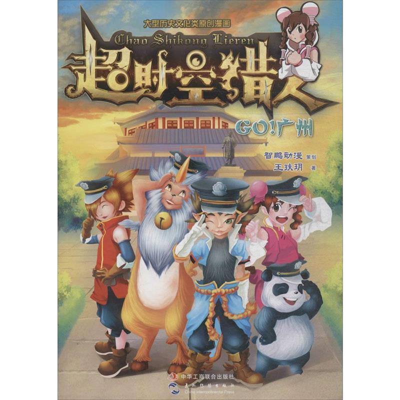 [满45元包邮]超时空猎人:Go！广州 9787515816838