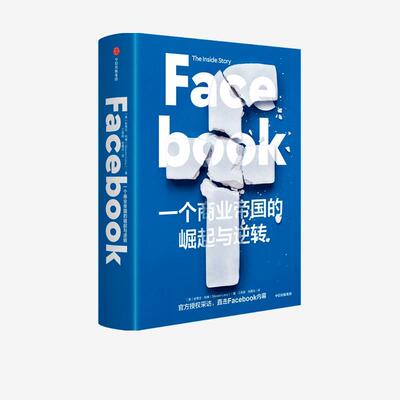 [满45元包邮]Facebook-一个商业帝国的崛起与逆转