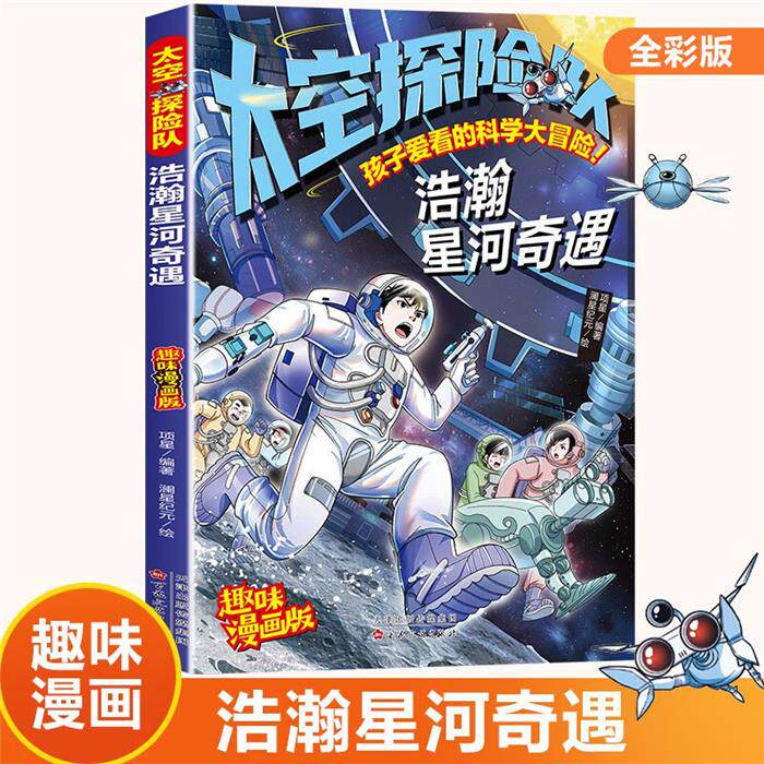 【正版】太空探险队:浩瀚星河奇遇(趣味漫画版)顶星 - 实物图