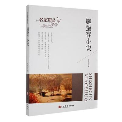 【正版】施蛰存小说施蛰存吉林文史出版社