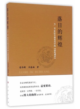 【正版】落日的辉煌-17.18世纪全球变局中的康乾盛世徐伟新