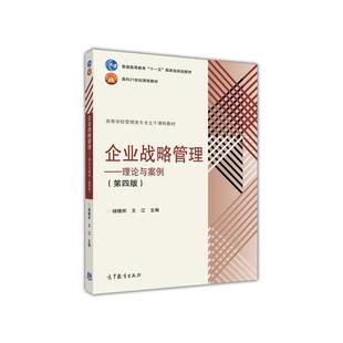 【正版】企业战略管理-理论与案例-(第四版)高等教育出版社