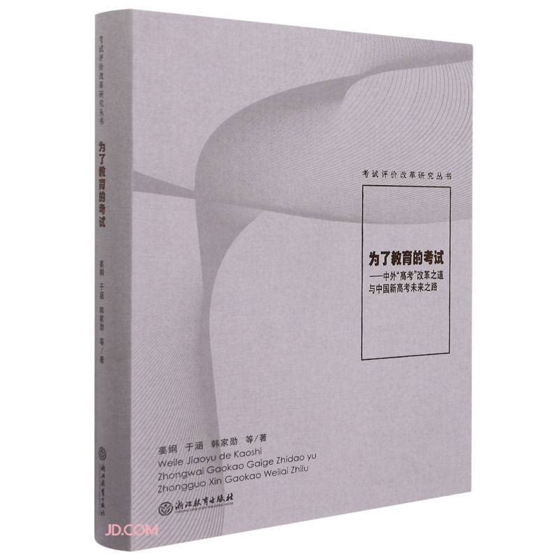 【正版】为了教育的考试——中外“高考”改革之道与中国新高考