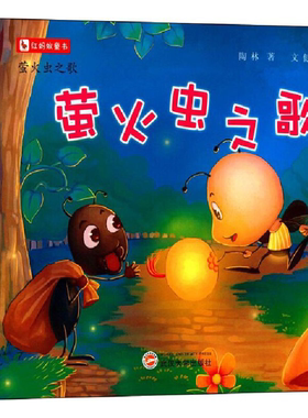 【正版】红蚂蚁童书:萤火虫之歌(套装共6册)陶林