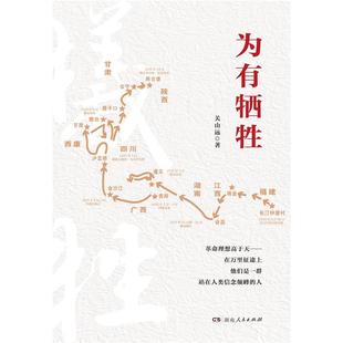 【正版】为有牺牲关山远 著湖南人民出版社