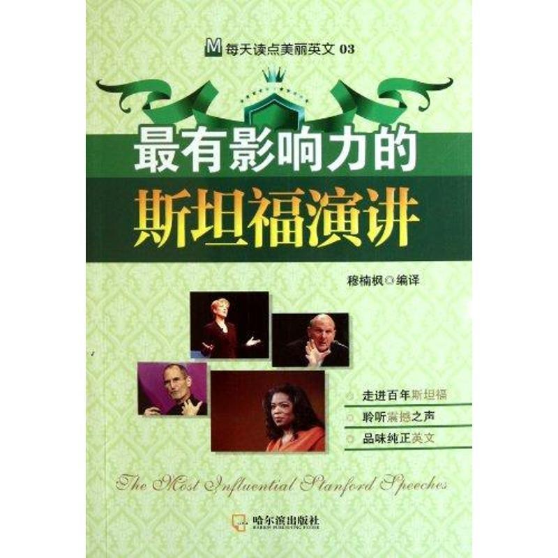 有影响力的斯坦福演讲