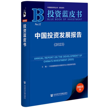 【满45元包邮】投资蓝皮书:中国投资发展报告